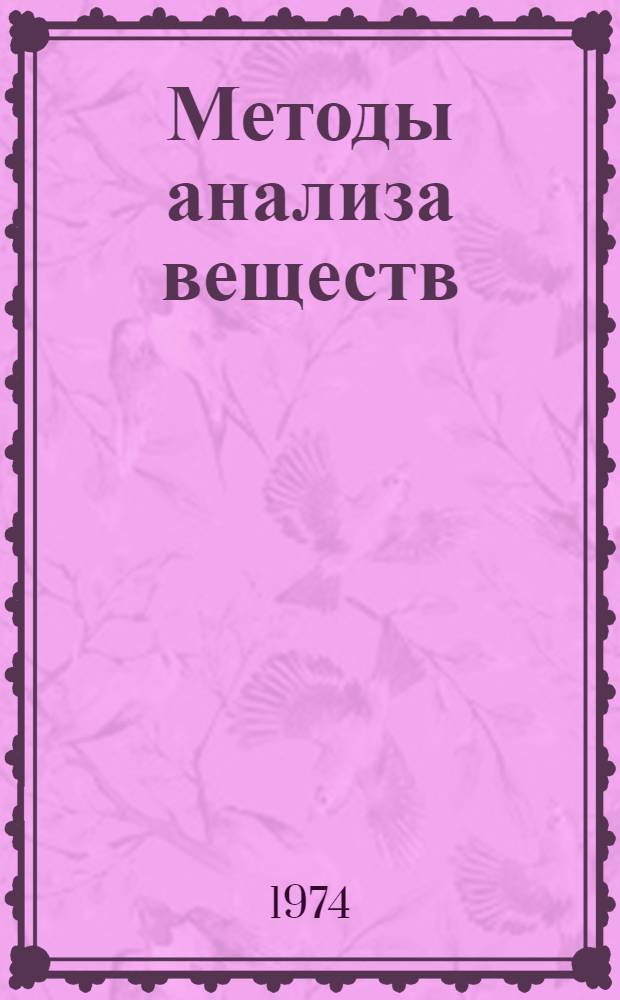 Методы анализа веществ : Сборник статей