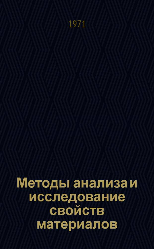 Методы анализа и исследование свойств материалов : Материалы и тезисы науч. конф. (Дек. 1970 г.)