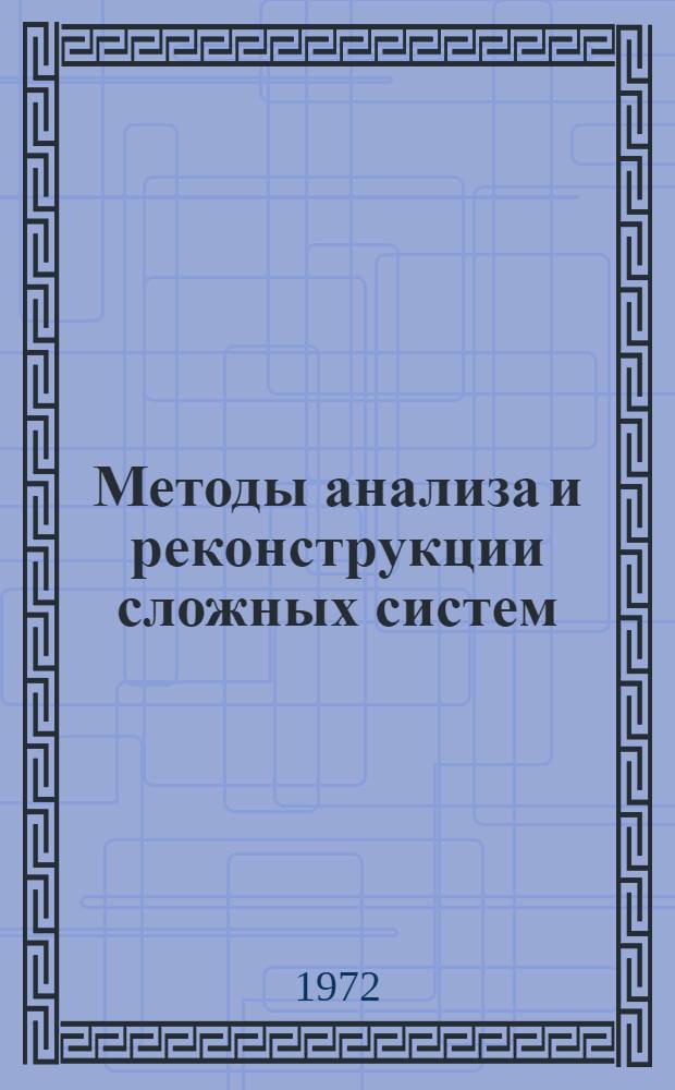 Методы анализа и реконструкции сложных систем : Тезисы докл