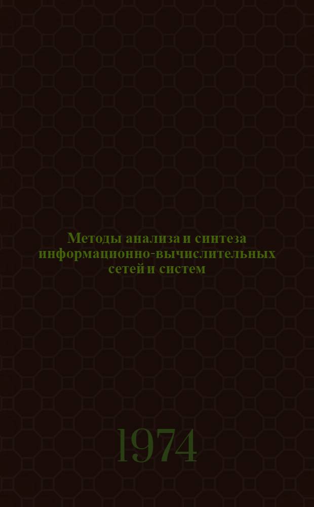 Методы анализа и синтеза информационно-вычислительных сетей и систем : Сборник статей