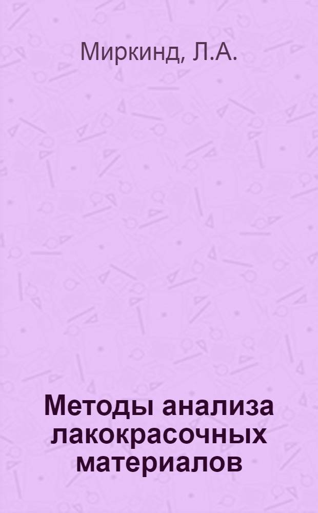 Методы анализа лакокрасочных материалов : Справ. пособие