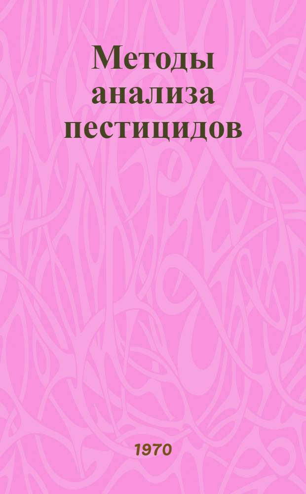 Методы анализа пестицидов : Сборник статей