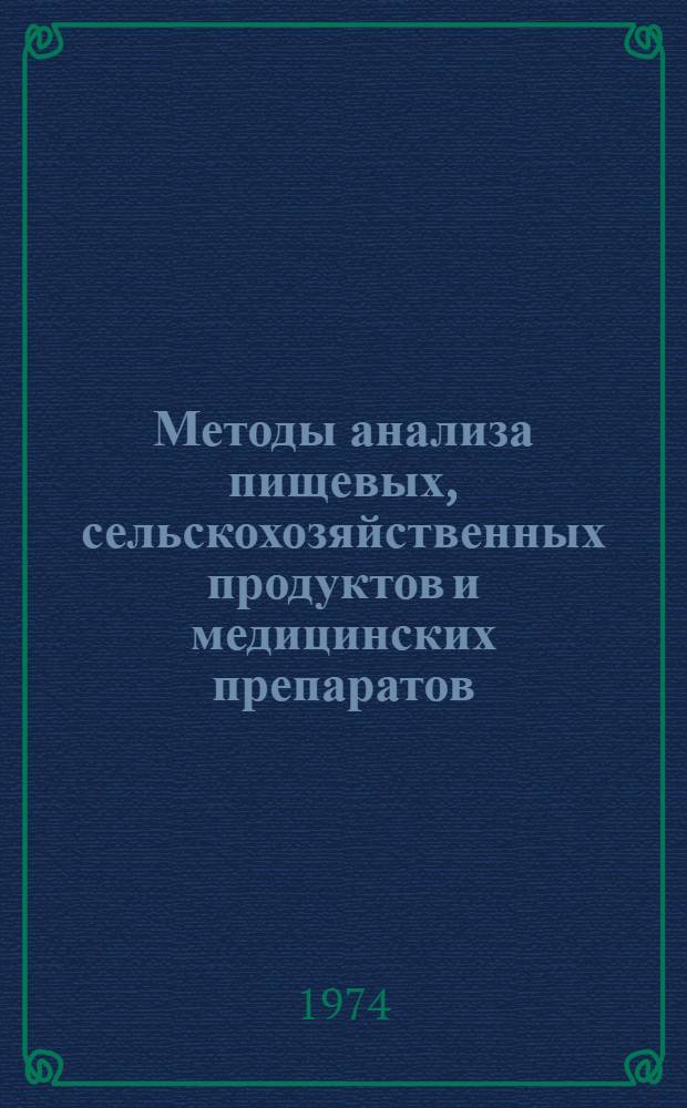 Методы анализа пищевых, сельскохозяйственных продуктов и медицинских препаратов