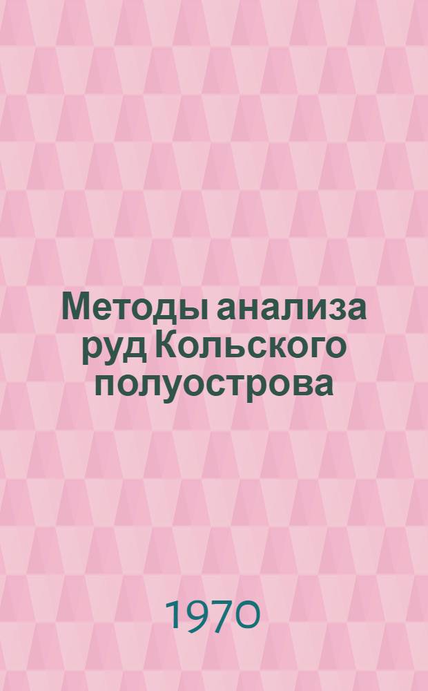 Методы анализа руд Кольского полуострова : Сборник статей