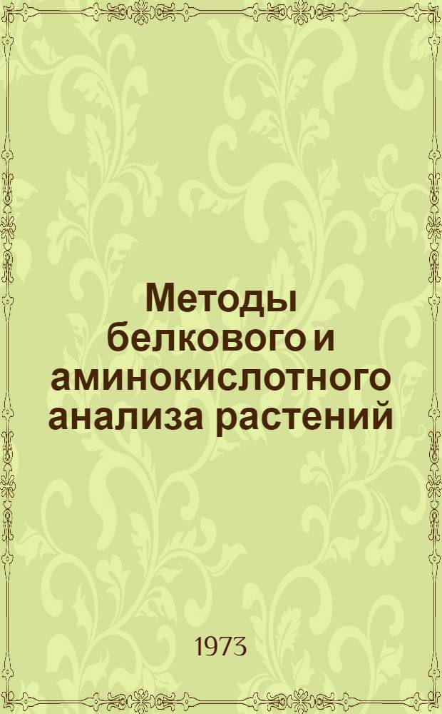 Методы белкового и аминокислотного анализа растений : (Метод. указания)