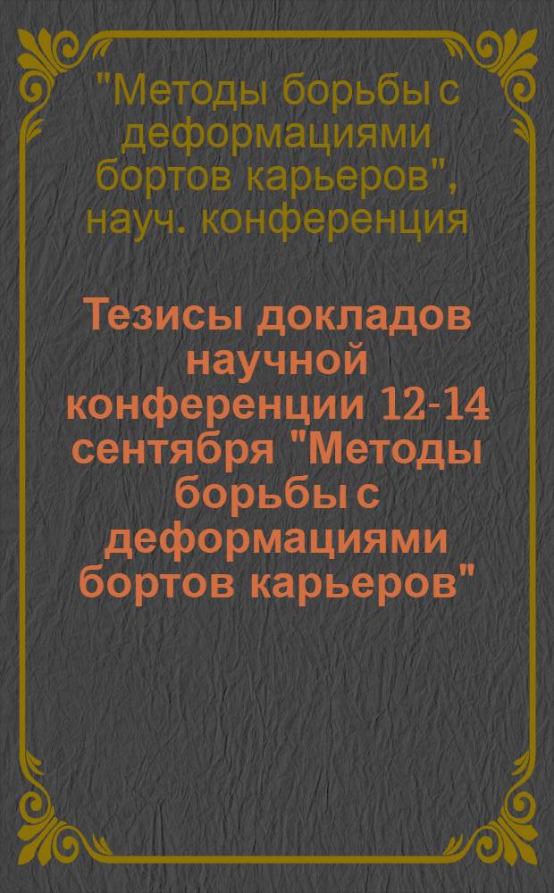 Тезисы докладов научной конференции 12-14 сентября "Методы борьбы с деформациями бортов карьеров"