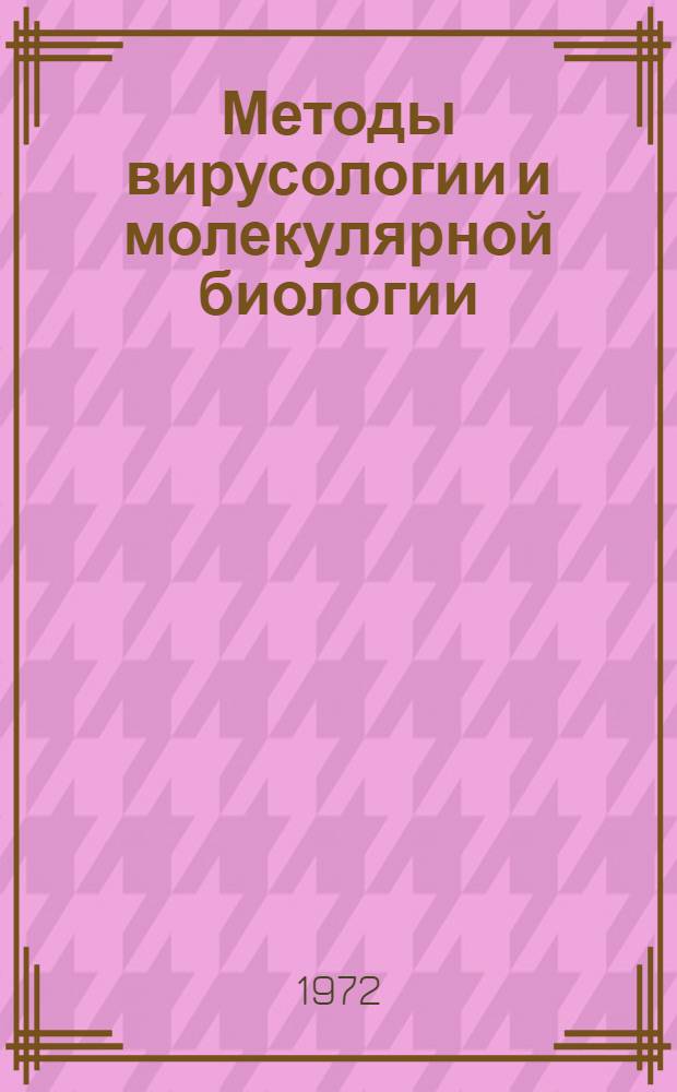 Методы вирусологии и молекулярной биологии