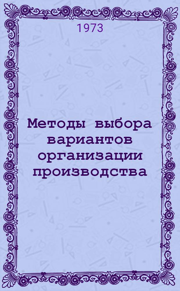 Методы выбора вариантов организации производства