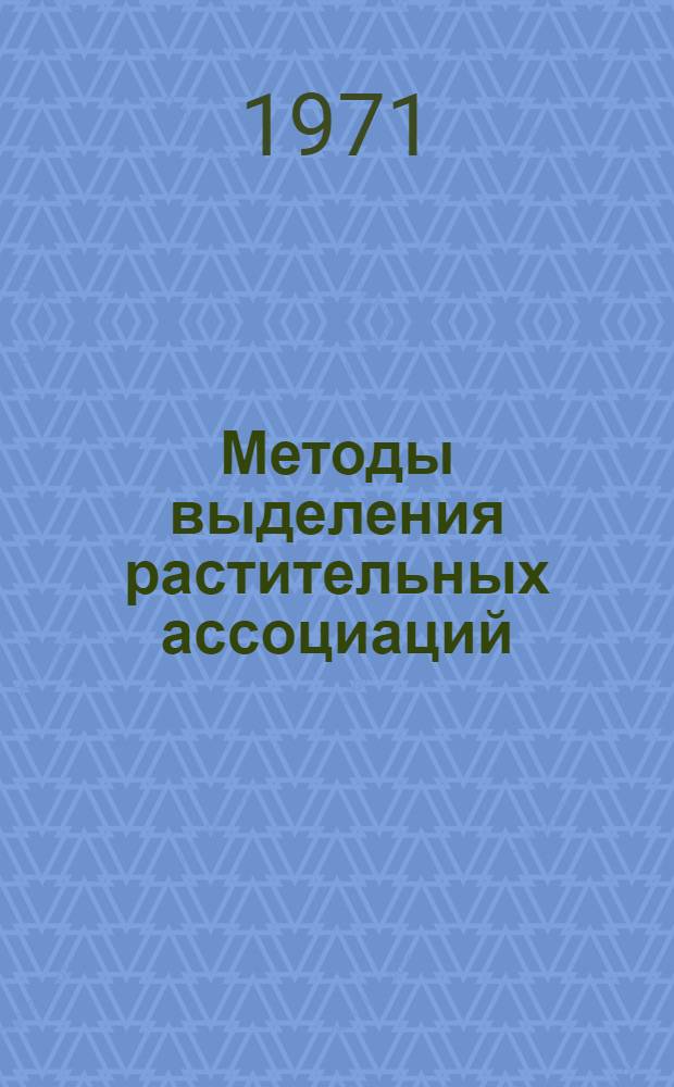 Методы выделения растительных ассоциаций : Сборник статей