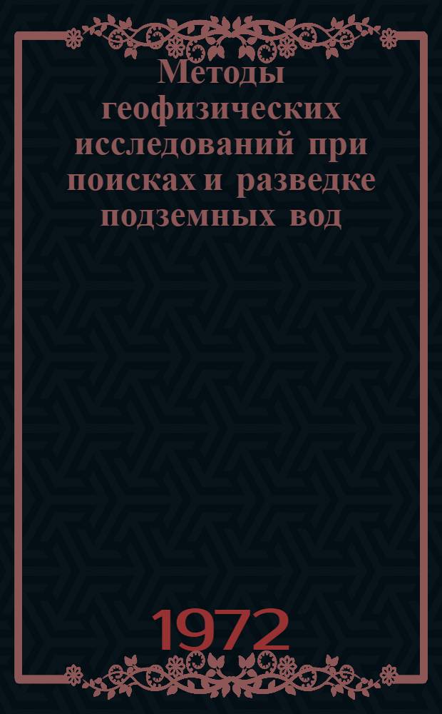 Методы геофизических исследований при поисках и разведке подземных вод : Рек. указ. литературы