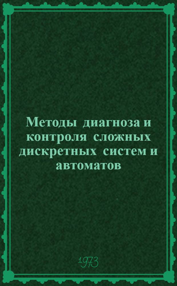 Методы диагноза и контроля сложных дискретных систем и автоматов : Сборник статей