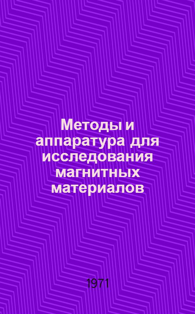Методы и аппаратура для исследования магнитных материалов : Сборник статей