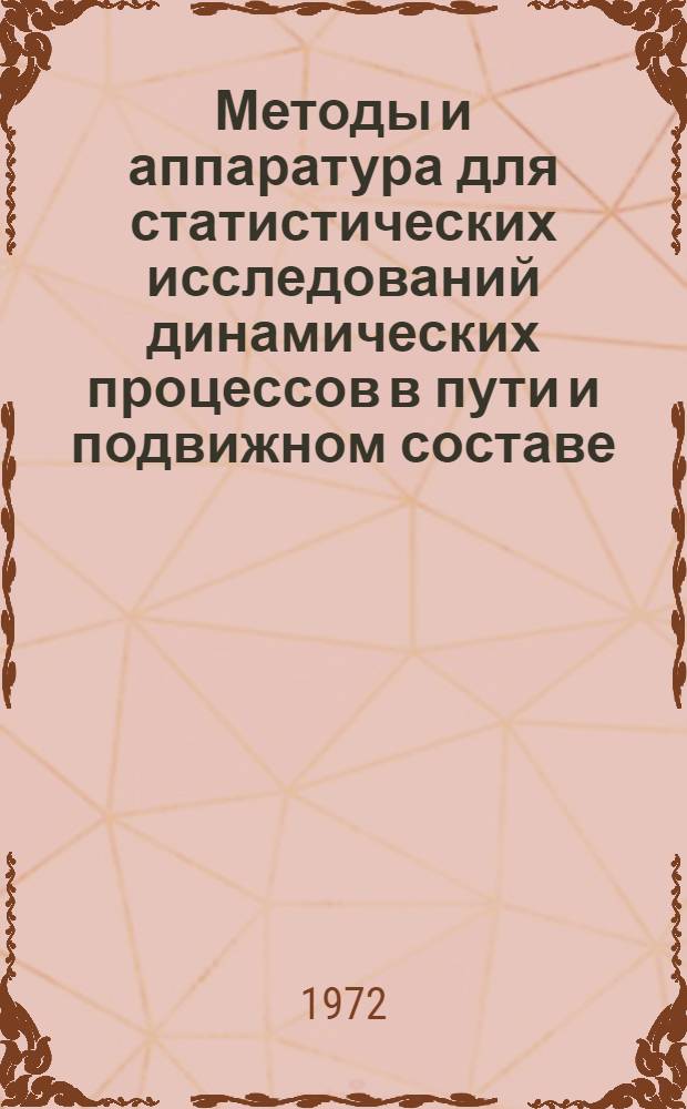 Методы и аппаратура для статистических исследований динамических процессов в пути и подвижном составе : Сборник статей