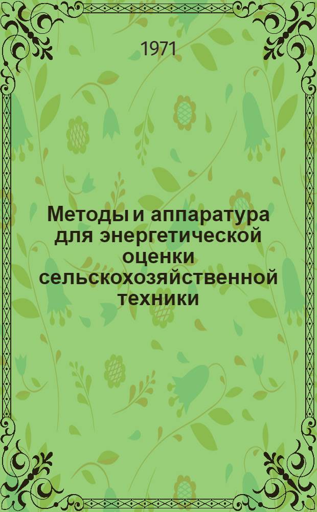 Методы и аппаратура для энергетической оценки сельскохозяйственной техники