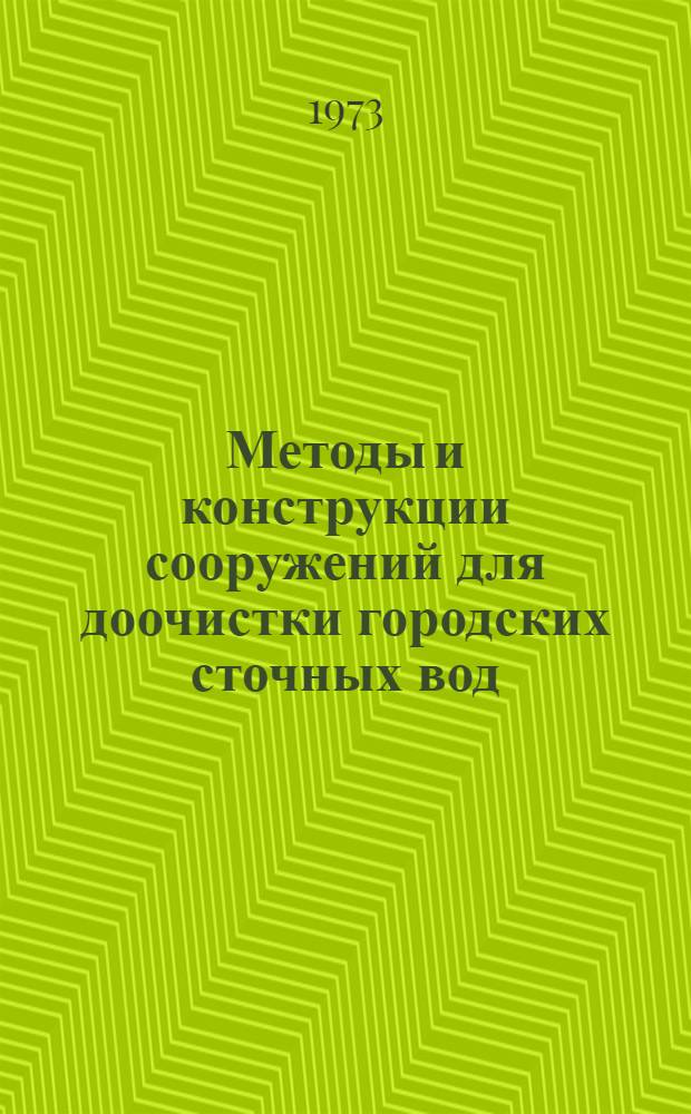 Методы и конструкции сооружений для доочистки городских сточных вод