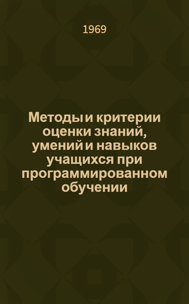 Методы и критерии оценки знаний, умений и навыков учащихся при программированном обучении