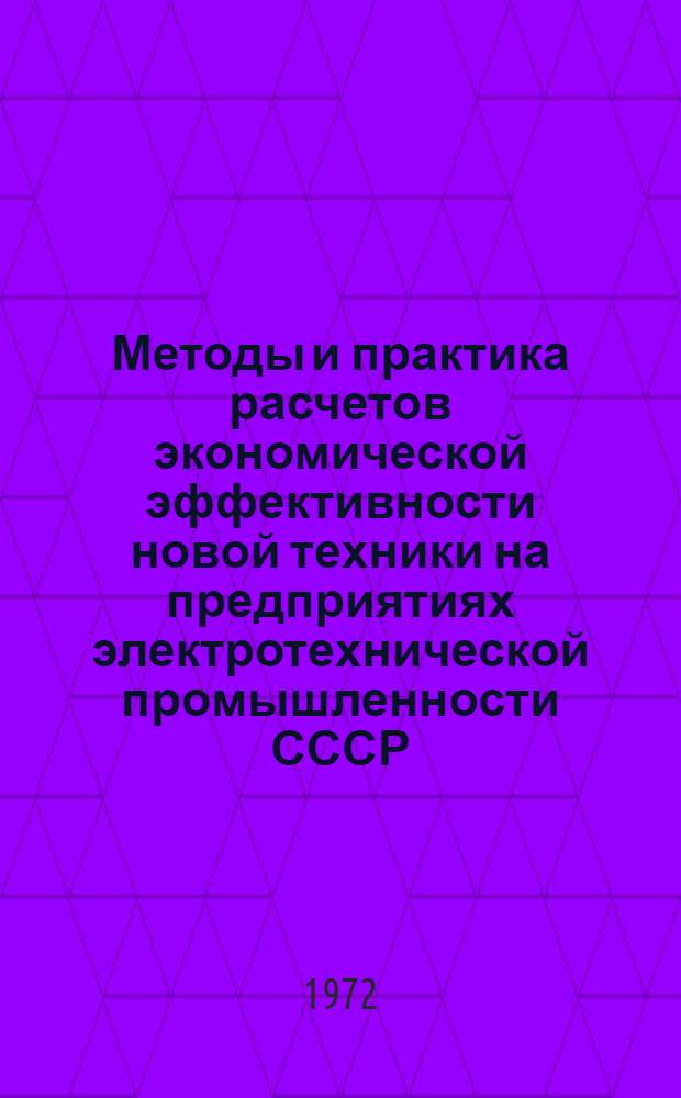 Методы и практика расчетов экономической эффективности новой техники на предприятиях электротехнической промышленности СССР : (Сборник типовых примеров)
