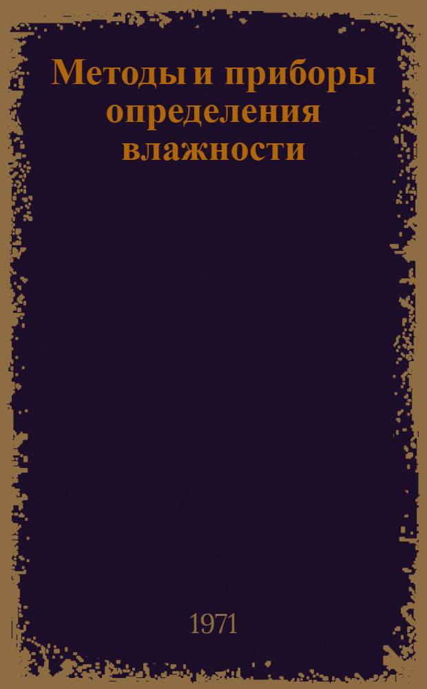 Методы и приборы определения влажности : Сборник статей