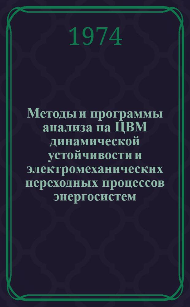 Методы и программы анализа на ЦВМ динамической устойчивости и электромеханических переходных процессов энергосистем : Сборник