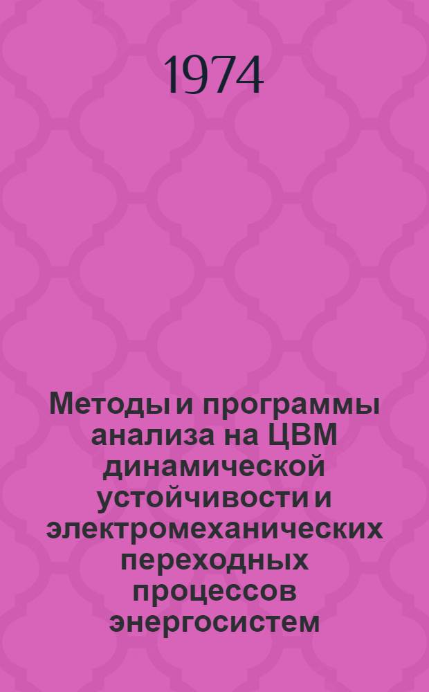 Методы и программы анализа на ЦВМ динамической устойчивости и электромеханических переходных процессов энергосистем : Тезисы докл. науч.-техн. семинара. Киев, 1974 г