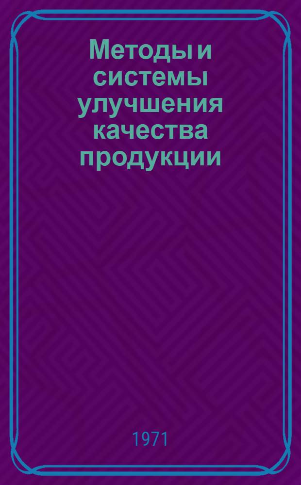 Методы и системы улучшения качества продукции : Материалы к краткосрочному семинару 14-15 сент