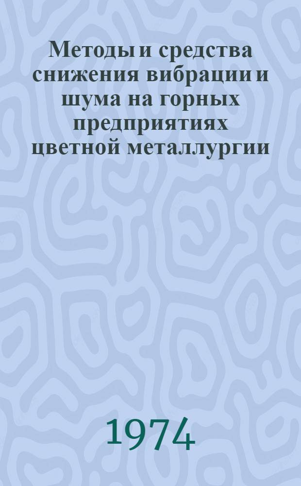 Методы и средства снижения вибрации и шума на горных предприятиях цветной металлургии : (Тезисы докл. к всесоюз. науч.-техн. семинару)