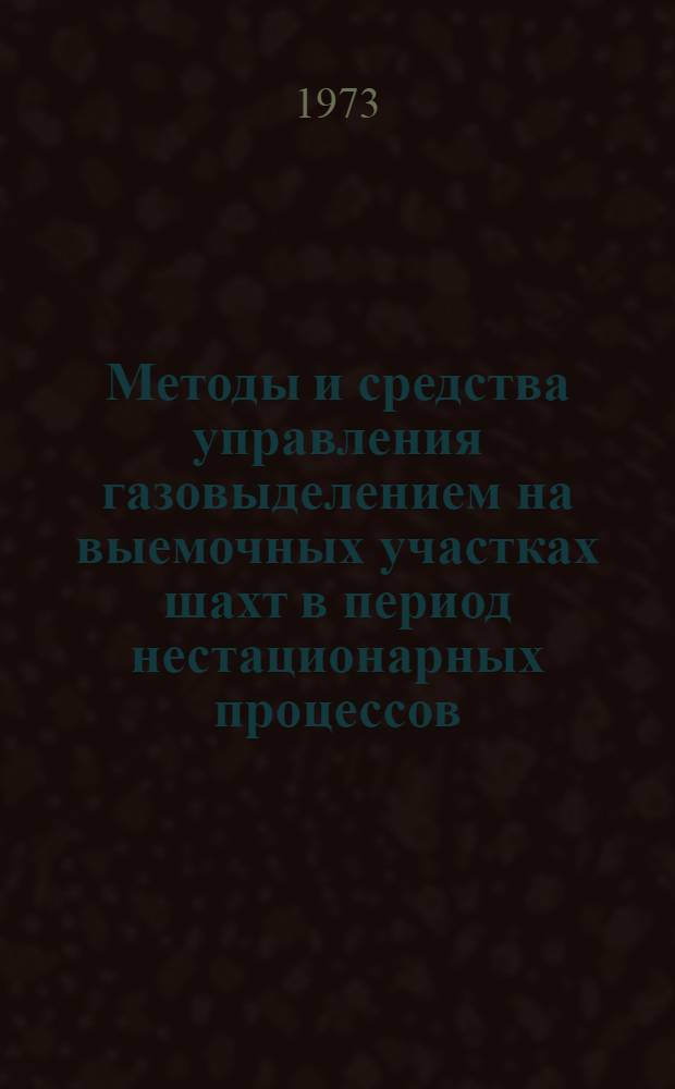 Методы и средства управления газовыделением на выемочных участках шахт в период нестационарных процессов : (Науч.-техн. информация)