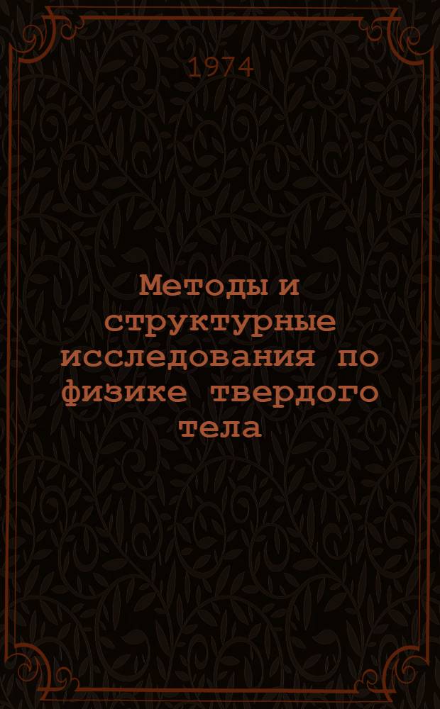 Методы и структурные исследования по физике твердого тела : Сборник статей