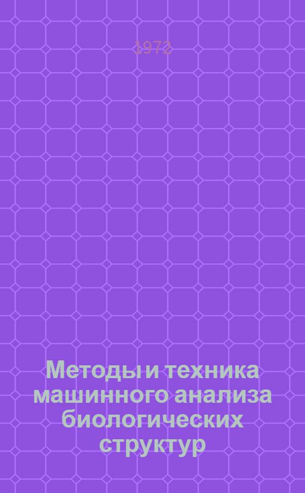 Методы и техника машинного анализа биологических структур : Сборник статей