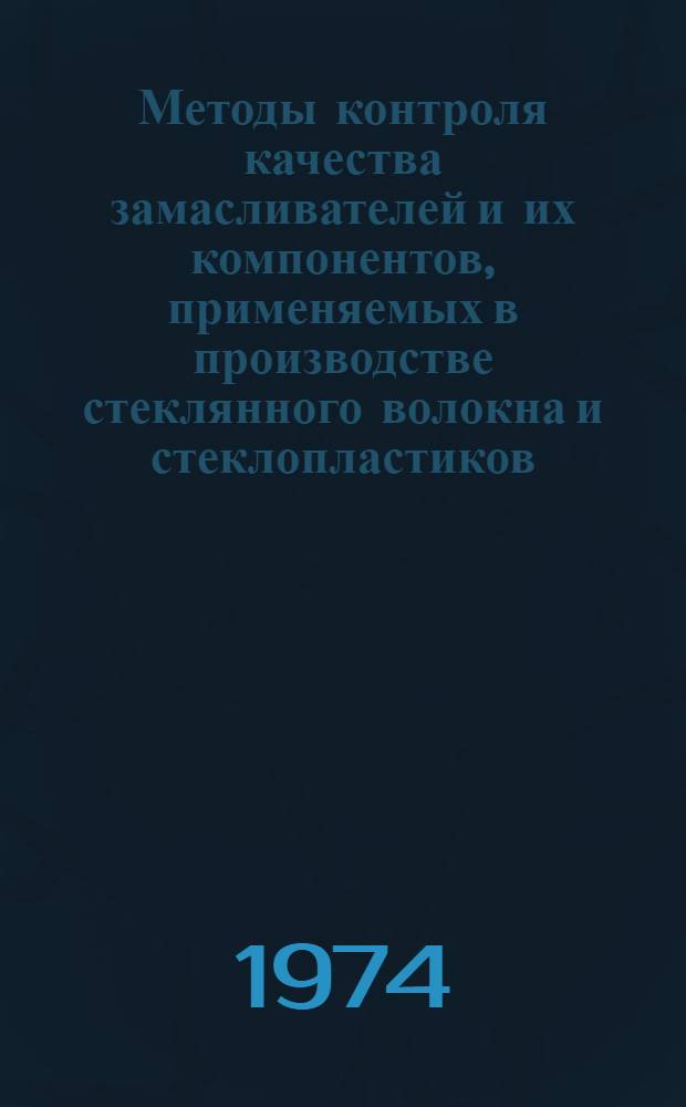 Методы контроля качества замасливателей и их компонентов, применяемых в производстве стеклянного волокна и стеклопластиков : (Метод. рекомендации)