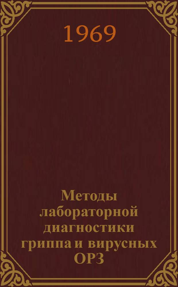 Методы лабораторной диагностики гриппа и вирусных ОРЗ : (Метод. письмо)