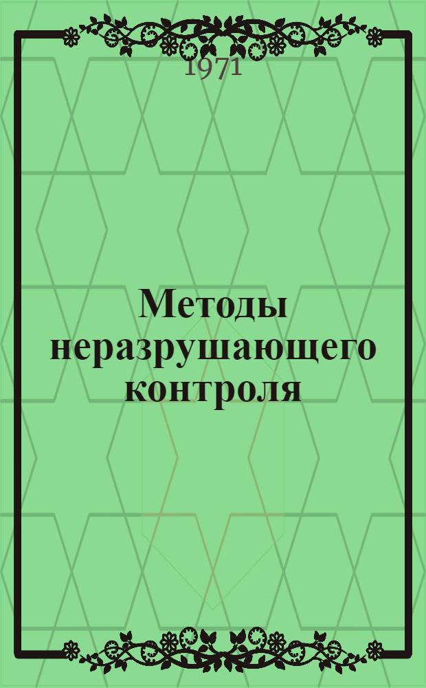 Методы неразрушающего контроля