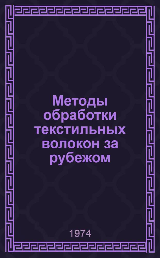 Методы обработки текстильных волокон за рубежом : Обзор