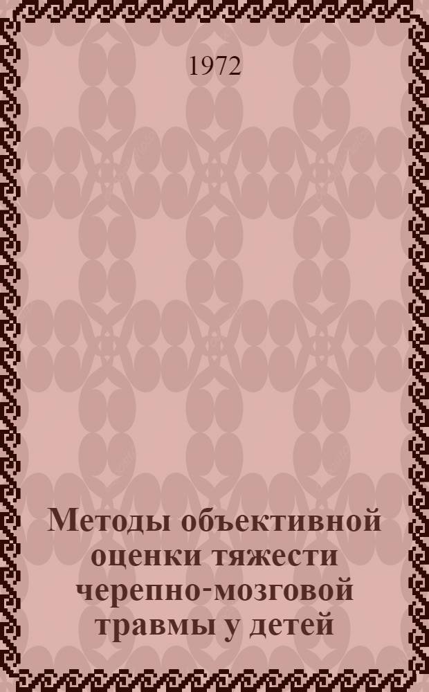 Методы объективной оценки тяжести черепно-мозговой травмы у детей : Метод. рекомендации