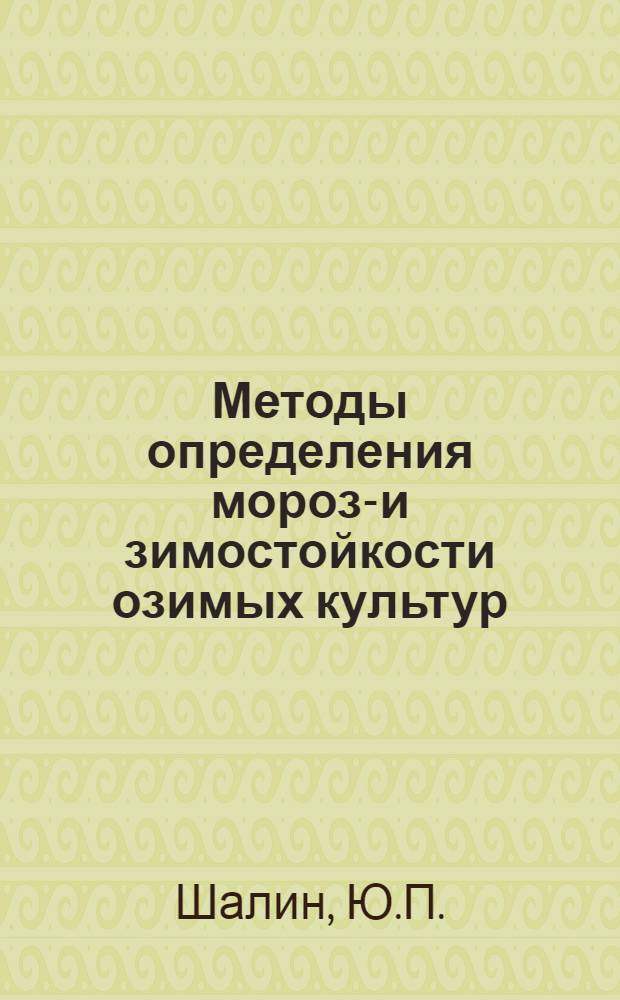 Методы определения морозо- и зимостойкости озимых культур