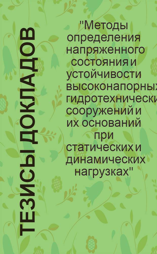 Тезисы докладов
