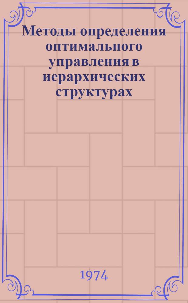 Методы определения оптимального управления в иерархических структурах : Препринт