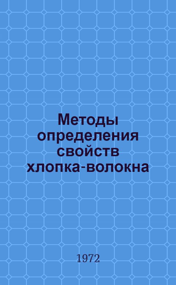 Методы определения свойств хлопка-волокна