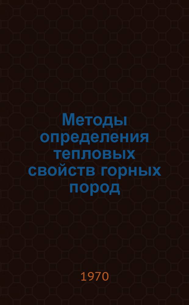 Методы определения тепловых свойств горных пород : Сборник статей