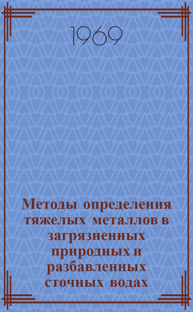 Методы определения тяжелых металлов в загрязненных природных и разбавленных сточных водах