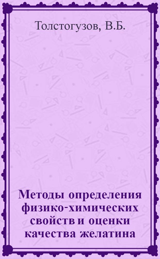 Методы определения физико-химических свойств и оценки качества желатина