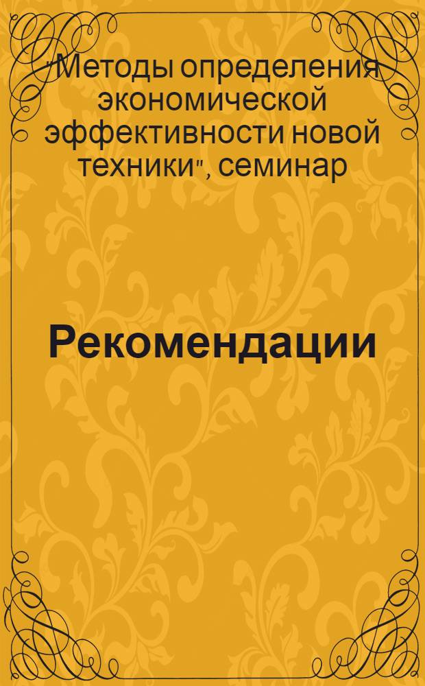 Рекомендации