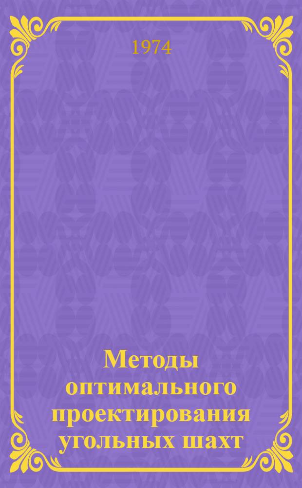 Методы оптимального проектирования угольных шахт