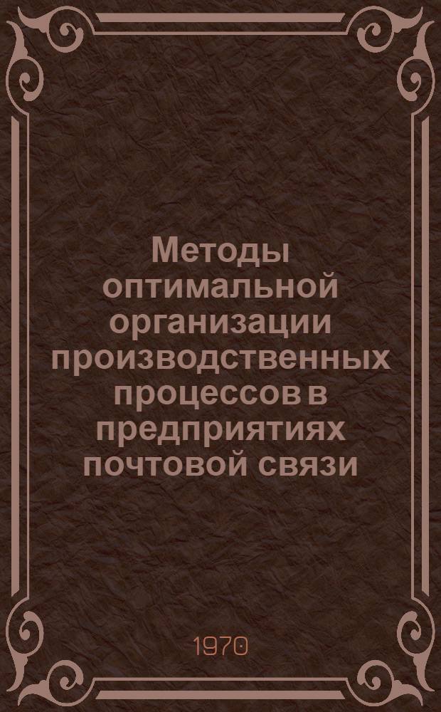 Методы оптимальной организации производственных процессов в предприятиях почтовой связи