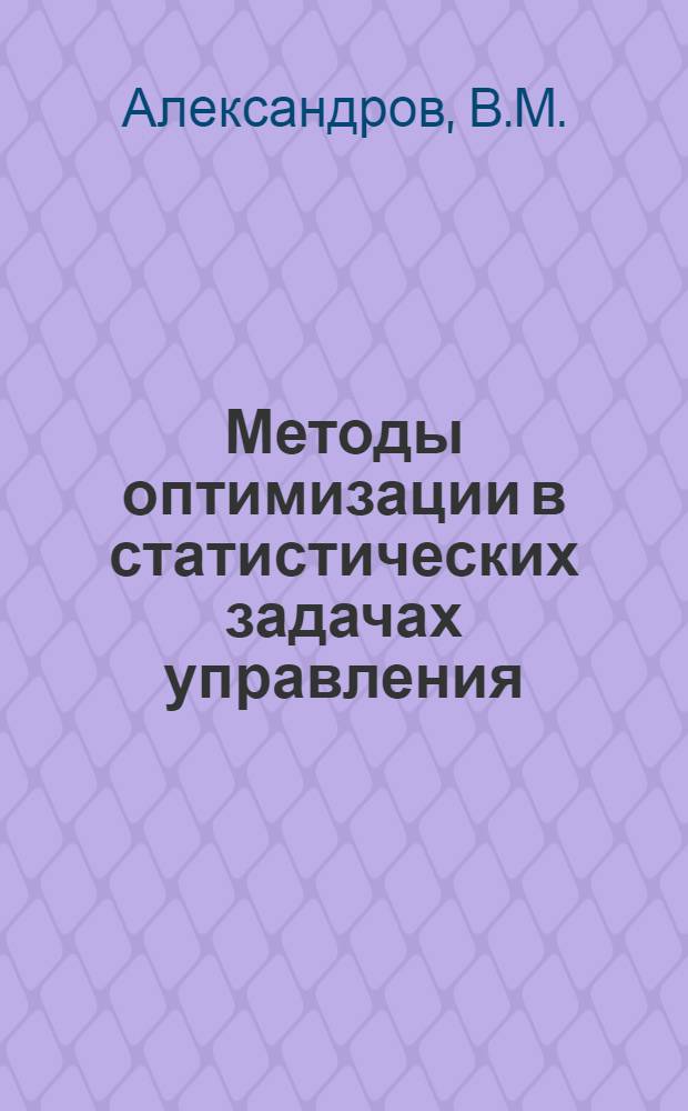 Методы оптимизации в статистических задачах управления