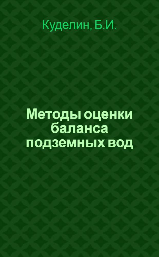 Методы оценки баланса подземных вод