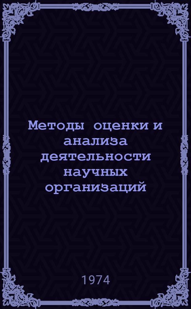 Методы оценки и анализа деятельности научных организаций : Сборник статей