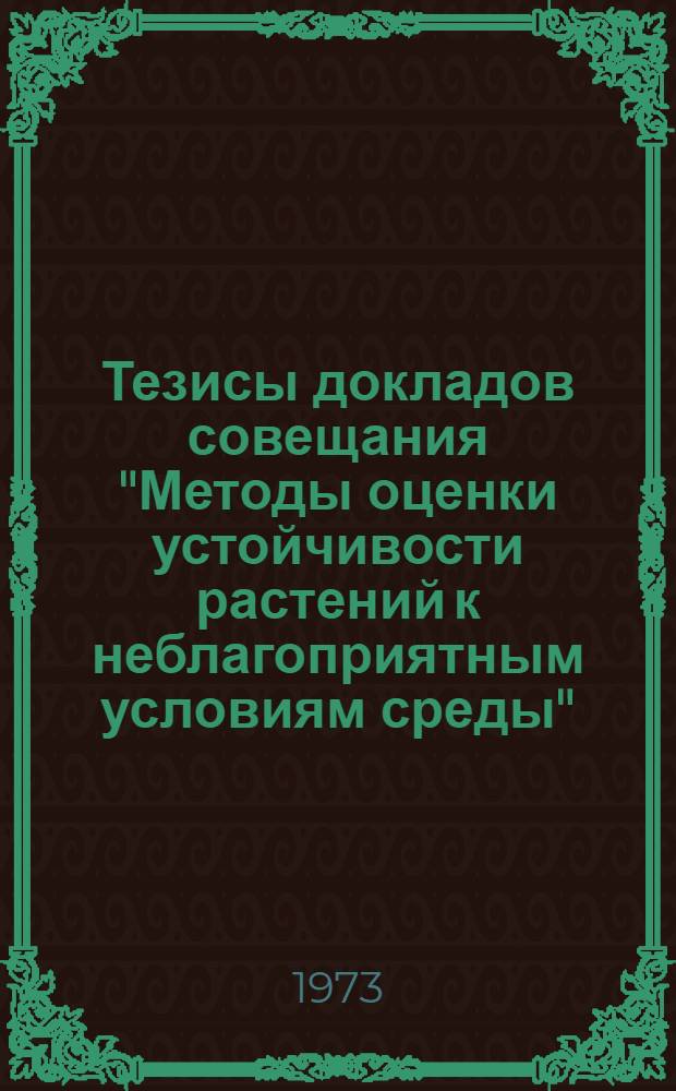 Тезисы докладов совещания "Методы оценки устойчивости растений к неблагоприятным условиям среды"
