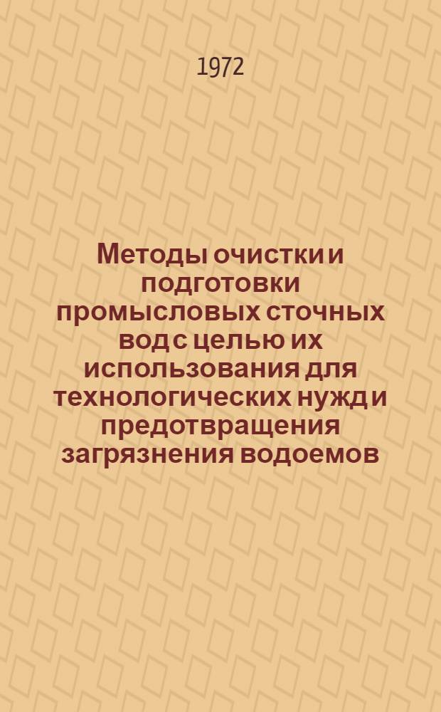 Методы очистки и подготовки промысловых сточных вод с целью их использования для технологических нужд и предотвращения загрязнения водоемов : (Материалы всесоюз. совещ., состоявшегося в г. Уфе 25-28 мая 1971 г.)