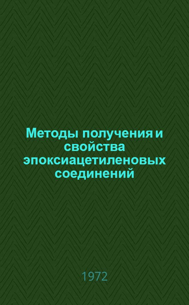 Методы получения и свойства эпоксиацетиленовых соединений : Сборник статей